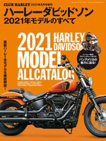 ハーレーダビッドソン 2021年モデルのすべて